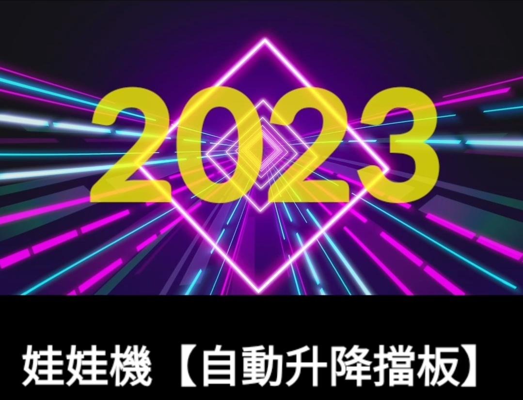 『公子哥㍿』自動升降擋板 原創設計2023『娃娃機最新吸睛』《全台唯一獨家產品》 →適用多種商品→ 飛洛力 冠興 財神爺 檯面