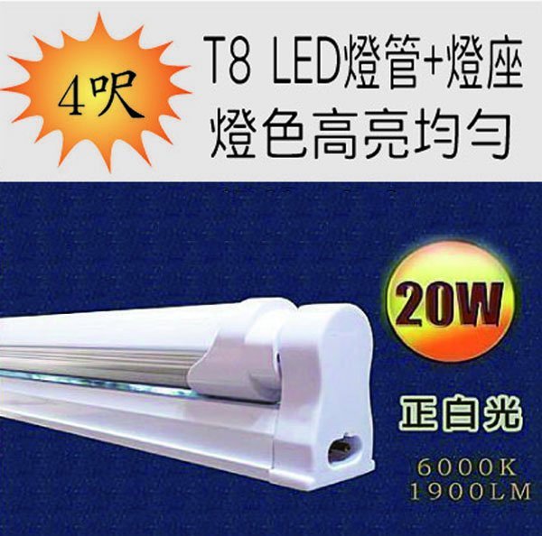 T8 LED 4呎 20W 4尺 燈管+燈座【普羅米修斯 】*10入