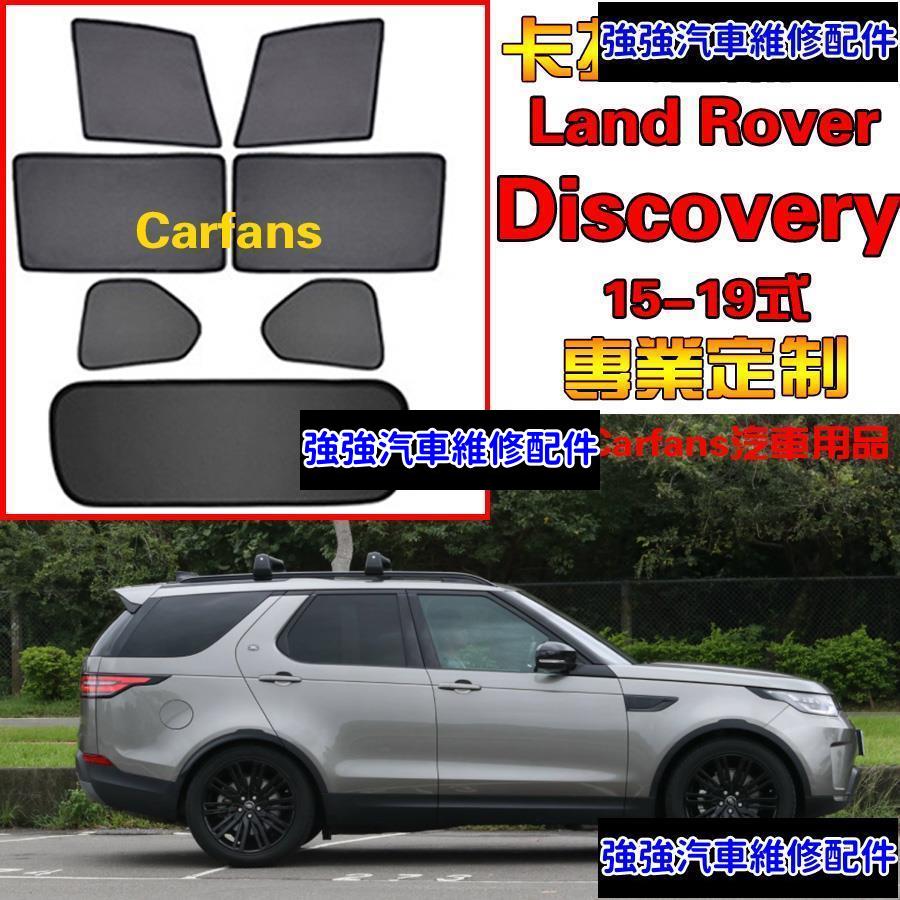 現貨直出熱銷 Land Rover 荒原路華 Discovery 15-19式 車窗 汽車遮陽簾 防蟲透氣 陽擋網紗防蟲側擋 雙層網紗汽車維修 內飾配件