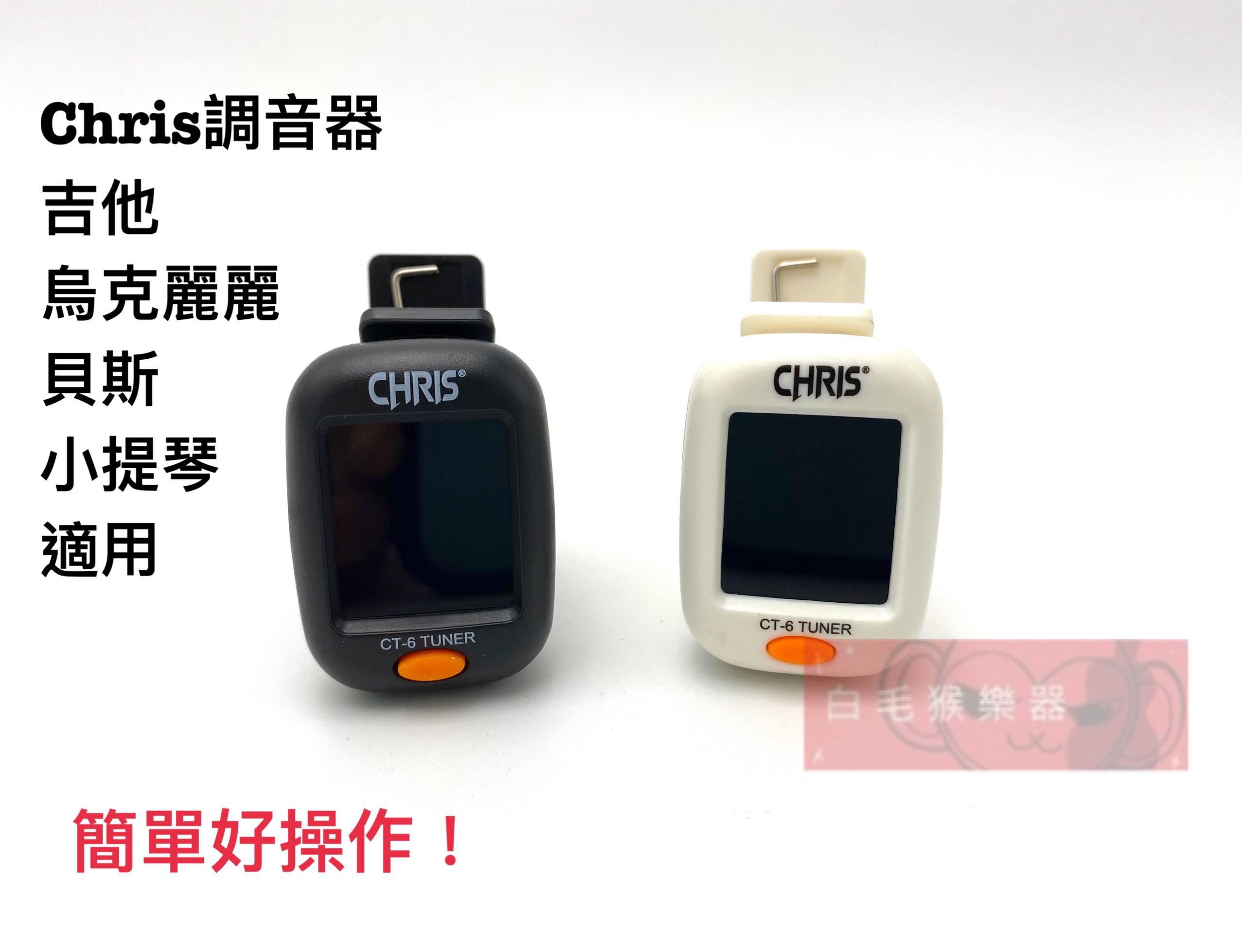 《白毛猴樂器》 CHRIS CT-6  夾式 調音器 黑色 白色 調音夾 木吉他 烏克麗麗 電吉他 貝斯 適用 樂器配