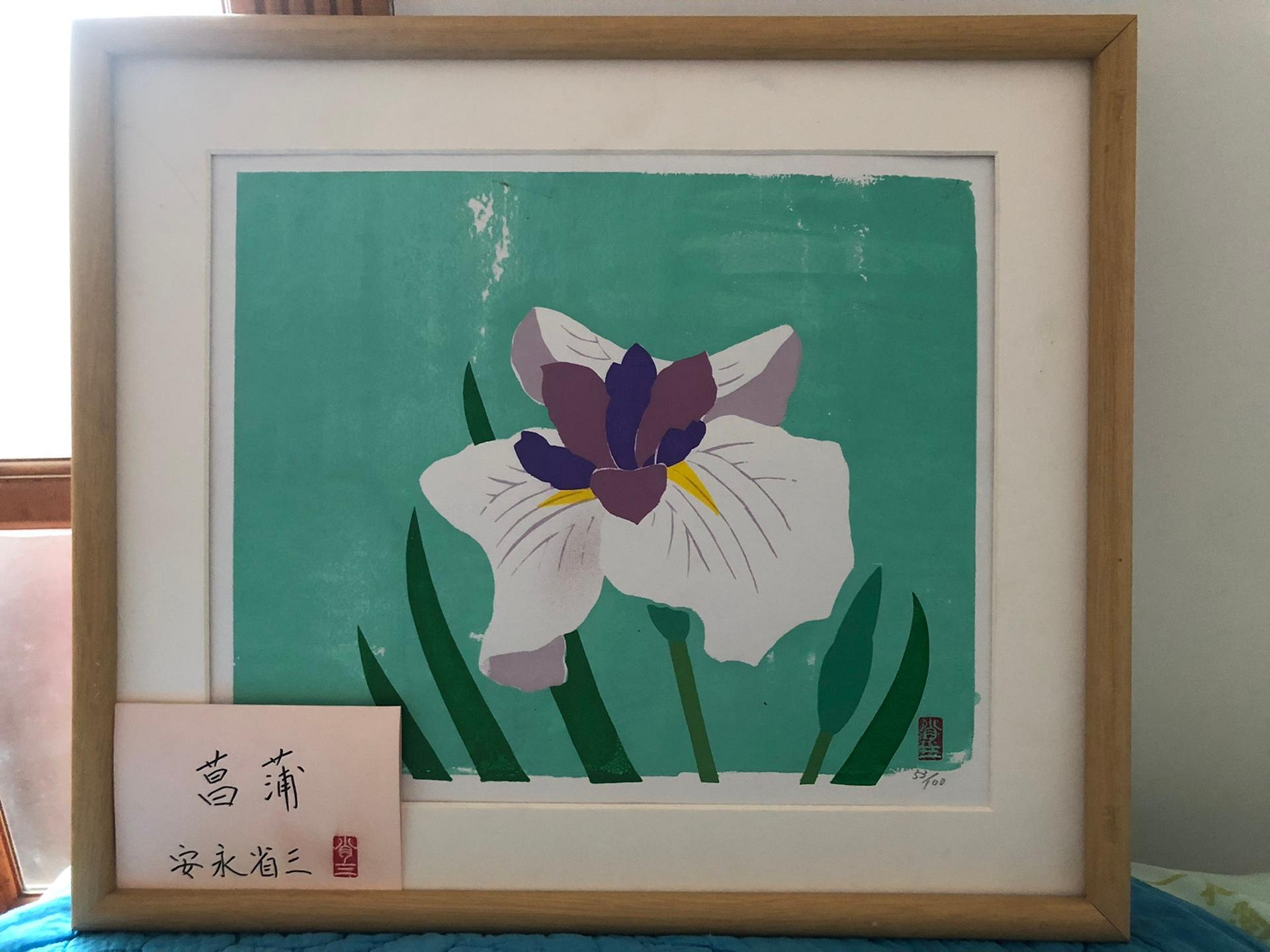 日本回流 安永省三 手繪菖蒲 畫風細膩 色彩明快 細節如圖