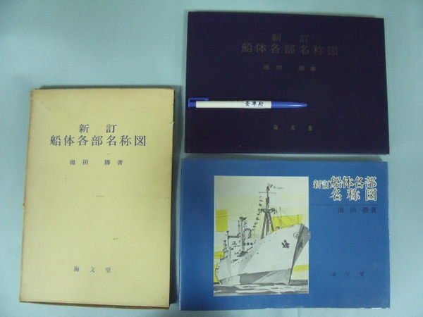 姜軍府 新訂船体各部名称図 日文 昭和43年池田勝著海文堂新訂船體各部名稱圖 Yahoo奇摩拍賣