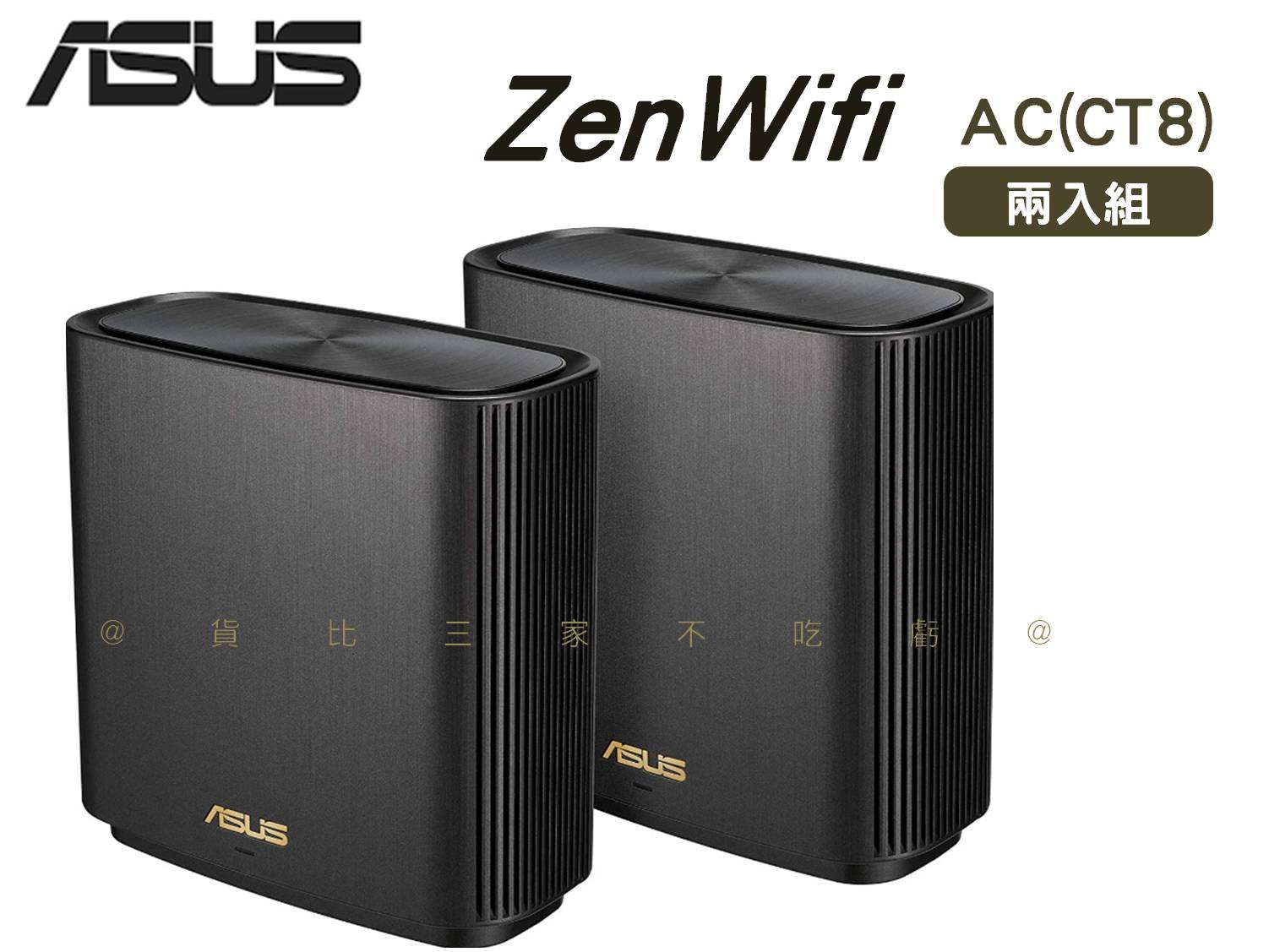 華碩ASUS ZENWIFI AC(CT8) 網狀網絡路由器 Mesh系統 大坪數 AC3000 Mesh三頻全住宅網狀