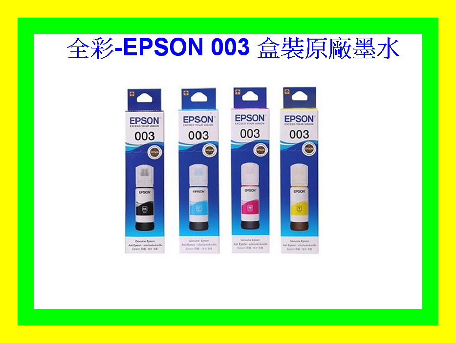 全彩-EPSON 003 原廠墨水L3250/L3256/L3260/L5290 L3116/L3160原廠盒裝公司貨