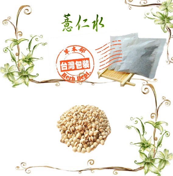 【草本部】炒薏仁水300g/袋 散裝 糯薏仁 糙薏仁 白薏仁 紅薏仁【散裝無買五袋送一袋/附發票】