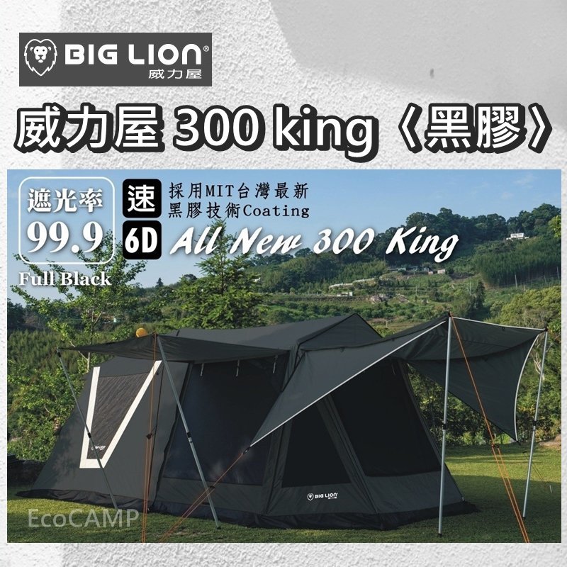 威力屋 黑獅王300KING／白獅王300KING〈黑膠〉【贈送好禮四選二】MIT台灣最新黑膠技術塗層〈艾科戶外│中壢〉