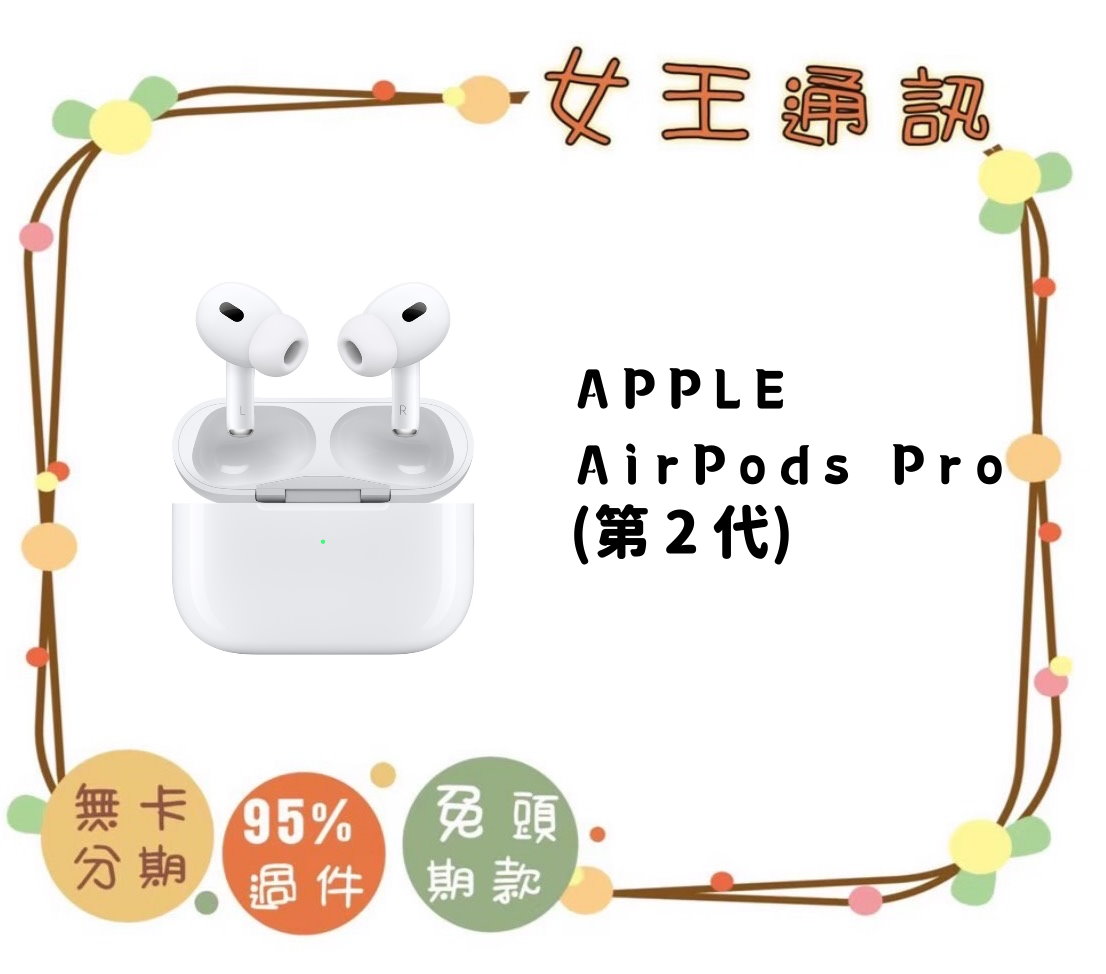 【女王通訊】AirPods Pro (第 2 代) 台南x手機x配件x門號