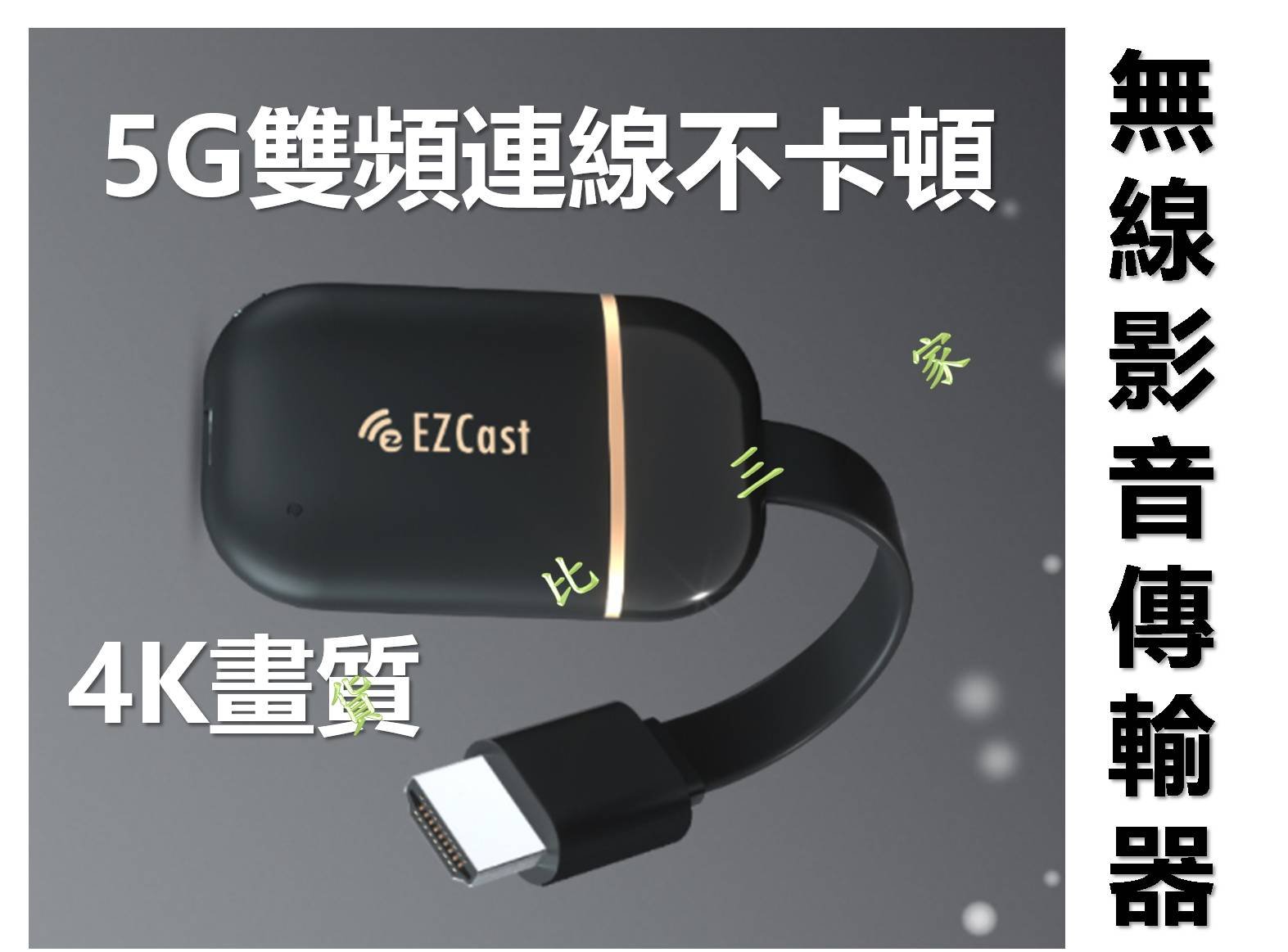 EZCast 4K無限影音傳輸器轉換大螢幕手機分享器推送手機投屏電視棒