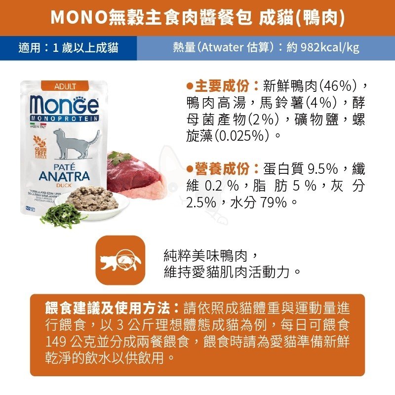 【Monge 瑪恩吉 MONO 無穀主食肉醬餐包 貓糧】貓用濕糧 幼貓/結紮貓/成貓 貓飼料 貓餐包 瑪恩吉【V303】