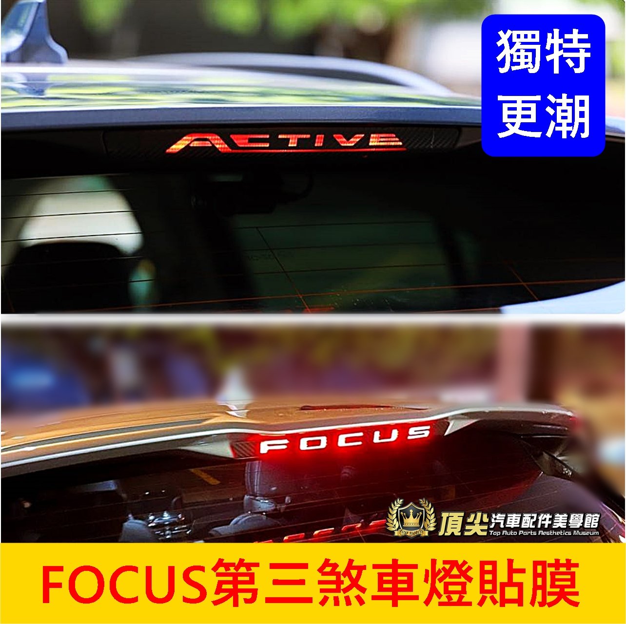 福特FOCUS MK4/4.5【第三剎車燈貼膜】3M貼膜 WAGON ACTIVE 後尾門改裝 造型貼紙 後檔煞車燈貼片