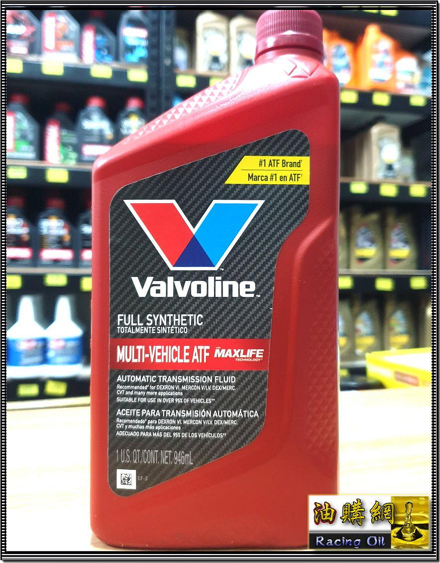 【油購網】Valvoline 華孚蘭 MAX LIFE ATF 全合成 自排 變速箱油 公司貨 bmw ford ..等