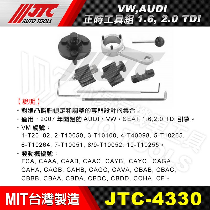 小楊汽車工具】JTC 4330 VW, AUDI 正時工具組1.6, 2.0 TDI 福斯奧迪