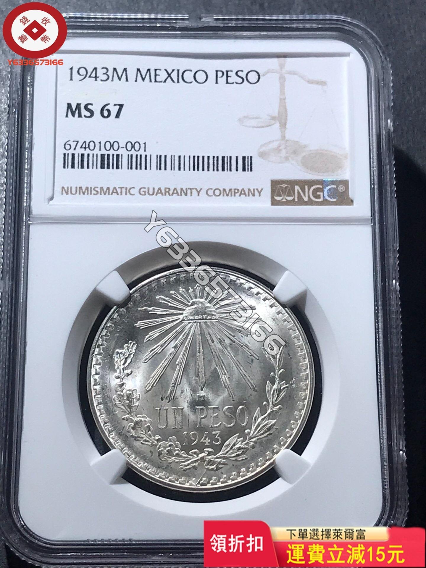 NGC MS67分1943年墨西哥鷹洋銀幣1比索，頂級高分評級品收藏品舊藏 