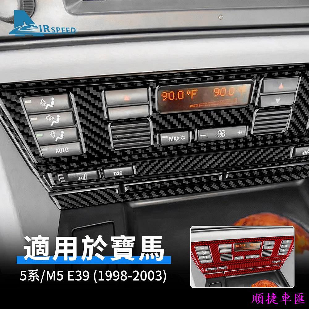 寶馬 BMW 5系 M5 E39 98-2003 中控面板 卡夢框 音量 冷氣 CD AC 控制面板 導航框 卡夢 內裝 寶馬 BMW 汽車配件 汽車改裝 汽車