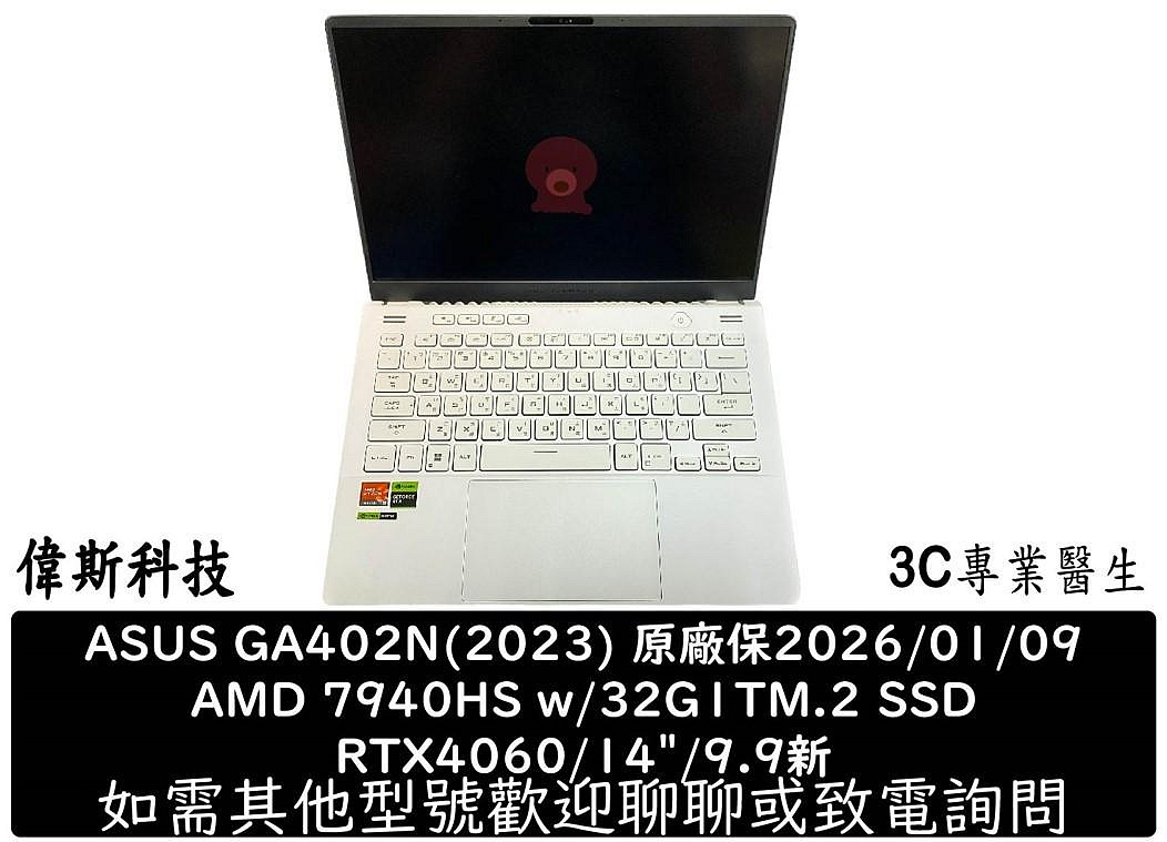☆偉斯科技☆華碩 GA402(2023) 近全新 7940HS/32G/1T/RTX4060/14/原廠保固內26.01.09
