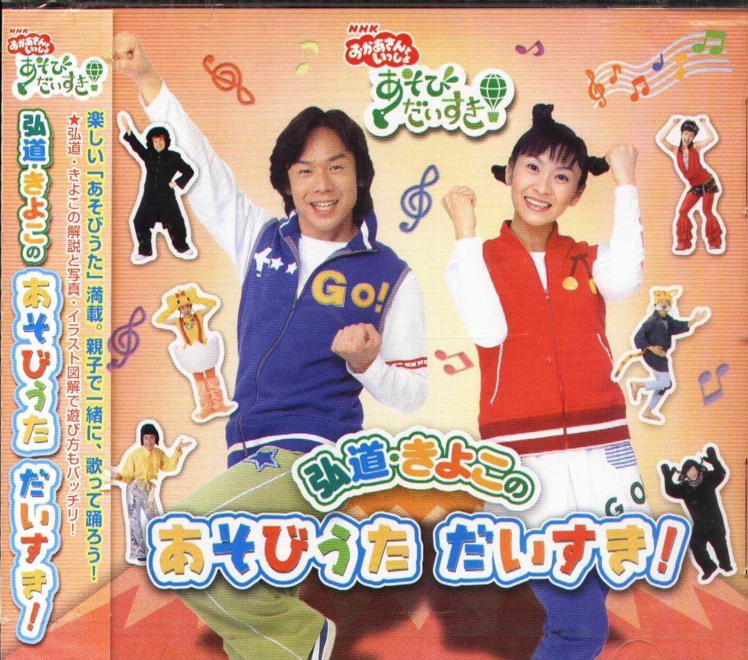 K - NHK Okasan to Issho おかあさんといっしょ 弘道・きよこのあそび 