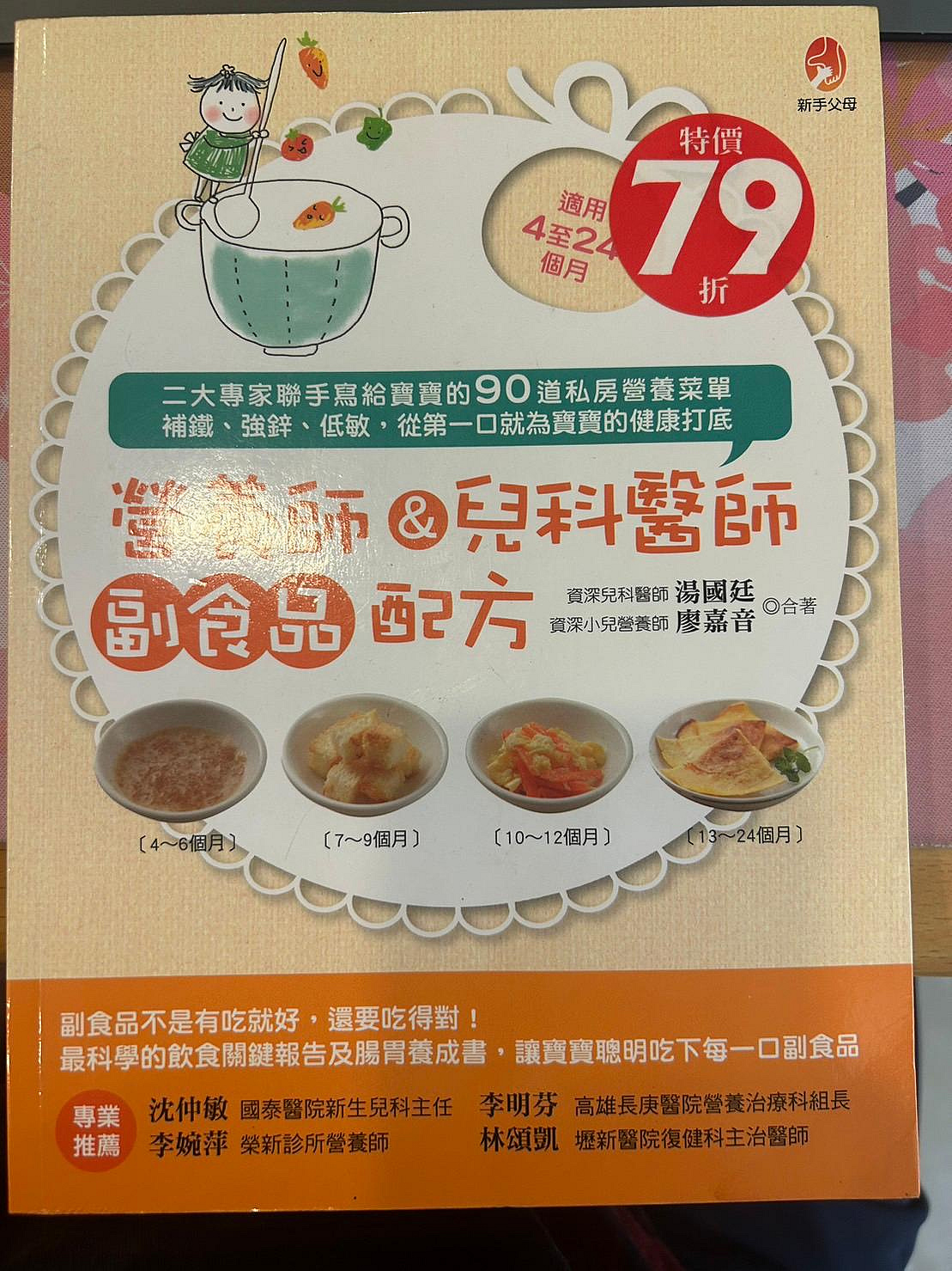 【二手】【現貨】【六成新】【書邊有黃斑】營養師＆兒科醫師副食品配方