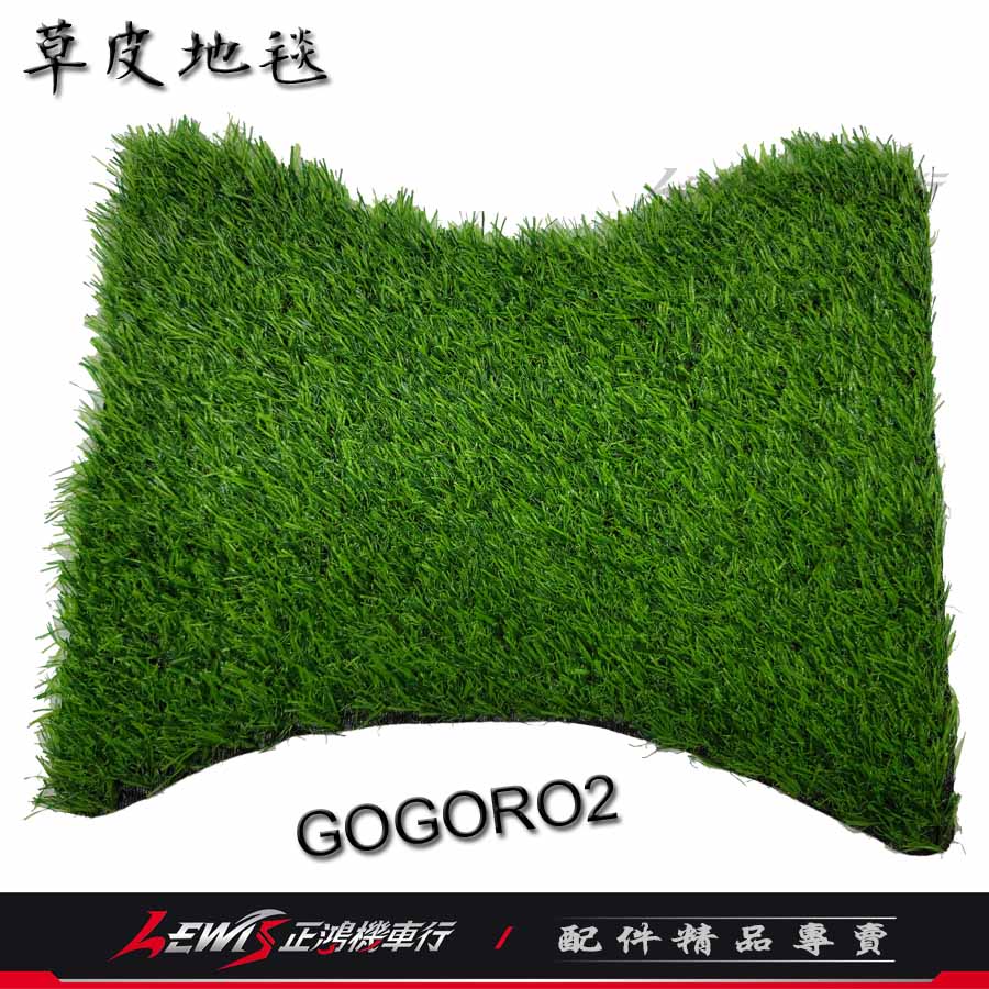 草皮地毯 GOGORO2 GOGORO3 Ai1 EC05 VIVA MIX 草皮踏墊 草皮腳踏墊 草皮地墊 正鴻機車行