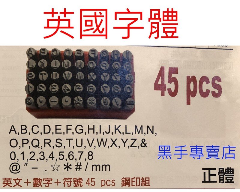 黑手專賣店台灣製英國字體45支組英文 符號 數字鋼刻印英文鋼刻印正體英文鋼印英式正體英文鋼刻印 Yahoo奇摩拍賣