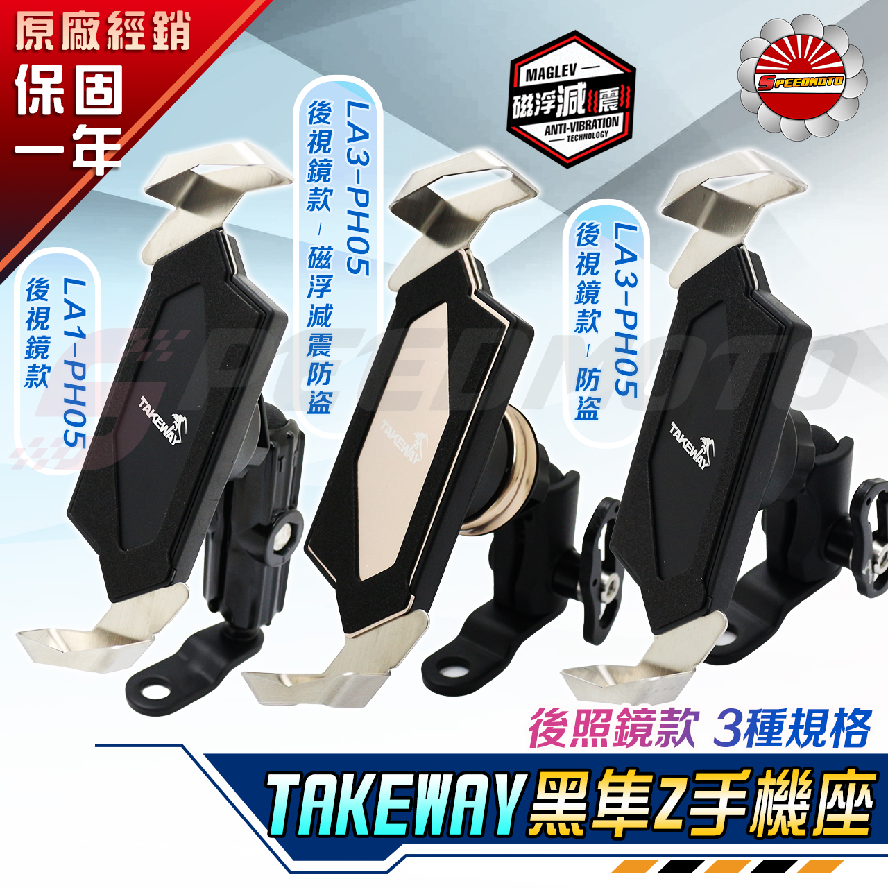 【Speedmoto】黑隼手機架 takeway 手機架 黑準 Z 手機架 機車手機架 LA1-PH05 DRG KRV