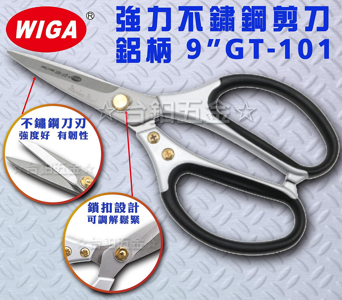 WIGA GT-101 強力不鏽鋼剪刀鋁柄9