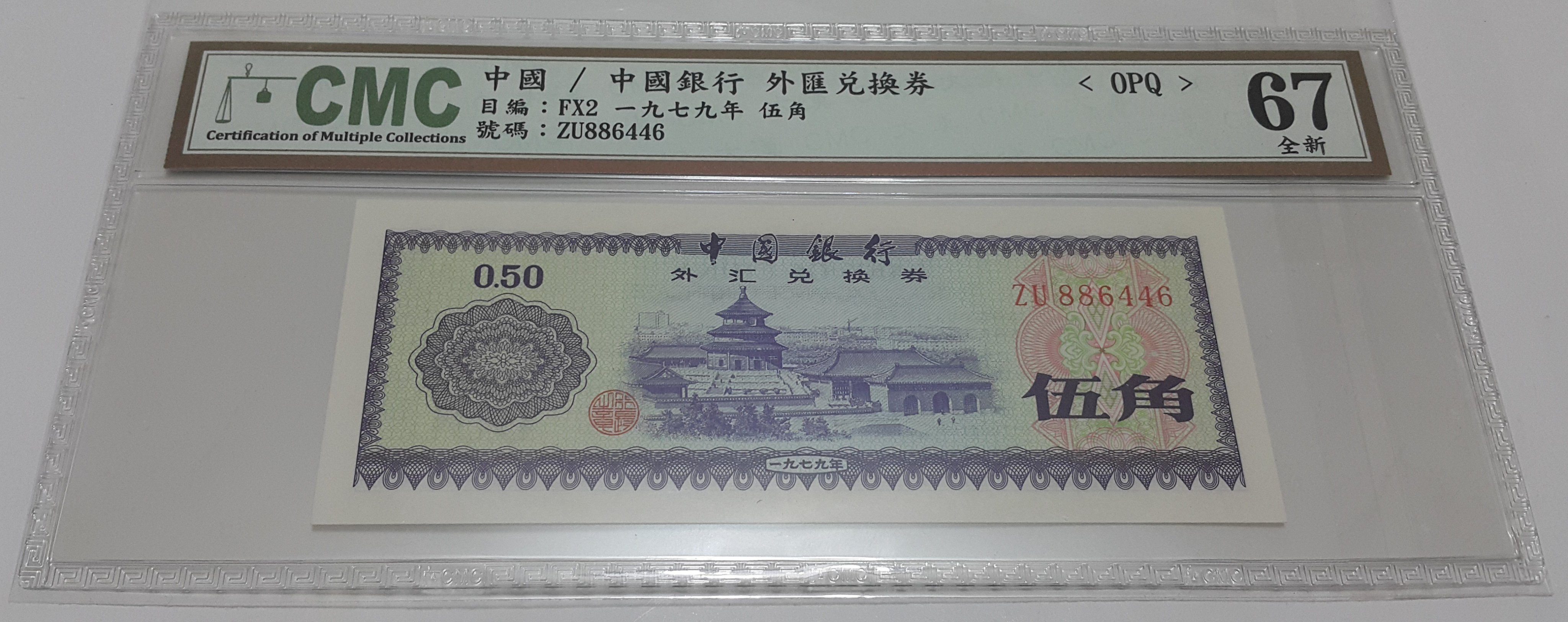 財寶庫) 6446中國銀行外匯兌換券伍角面額1979年紙幣【CMC鑑定67全新