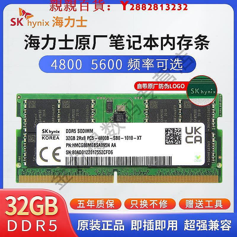 現貨：可開發票量大優惠SK hynix 海力士 32G 16G 8G DDR5 4800 5600 筆記本內存條