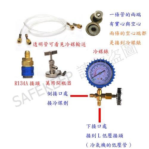 DIY版  汽車 冷氣 補冷媒 灌冷媒 冷氣不冷 冷煤 加液 冷煤婊 R134a 快速接頭 萬用開瓶器 整組 套裝