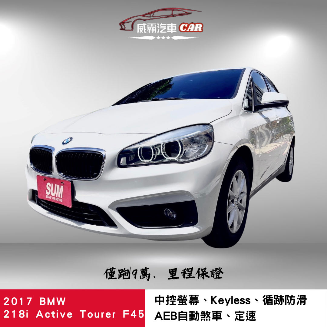 2017 BMW 寶馬 2-series active tourer