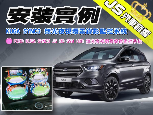 勁聲360度環景 安裝實例 FORD KUGA SYNC3 JS 3D SVM HDR 無光夜視環景錄影監控系統 福特