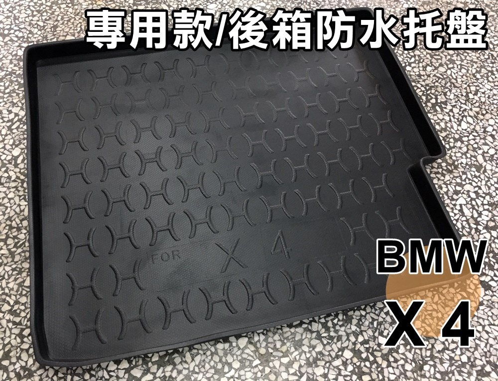 大高雄【阿勇的店】BMW 寶馬 X1 X3 X4 X5 X6 專用 後車箱防水托盤 3D立體防漏加厚材質 行李箱防汙墊