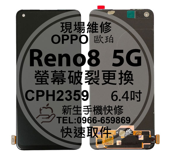 免運【新生手機快修】OPPO Reno8 5G CPH2359 液晶螢幕總成 玻璃破裂 觸控面板 摔壞黑屏 現場維修更換