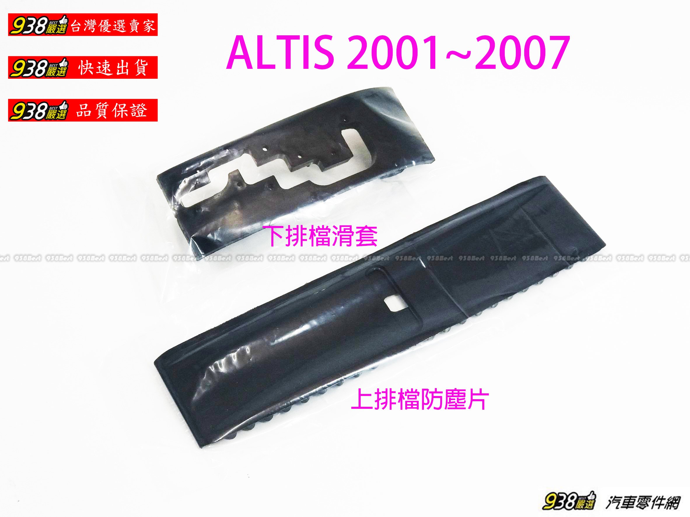 938嚴選 副廠 ALTIS 01～07 排檔桿片 排檔桿面板 排檔桿滑片 排檔桿滑套 排檔桿防塵片 排檔桿保護片