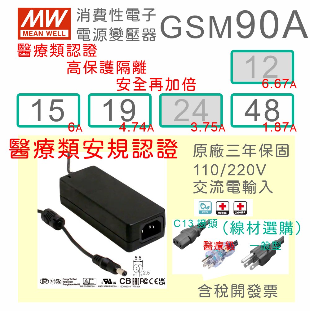 【保固附發票】MW明緯 90W 高信賴醫療級變壓器 GSM90A15 15V 19 19V 48 48V 適配器 醫美