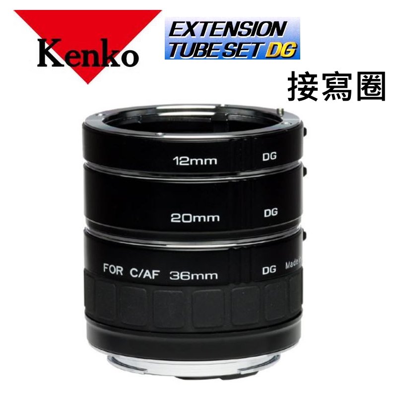 微距近攝資料翻拍】for NIKON-AF Kenko EXTENSION TUBE SET DG 接寫圈