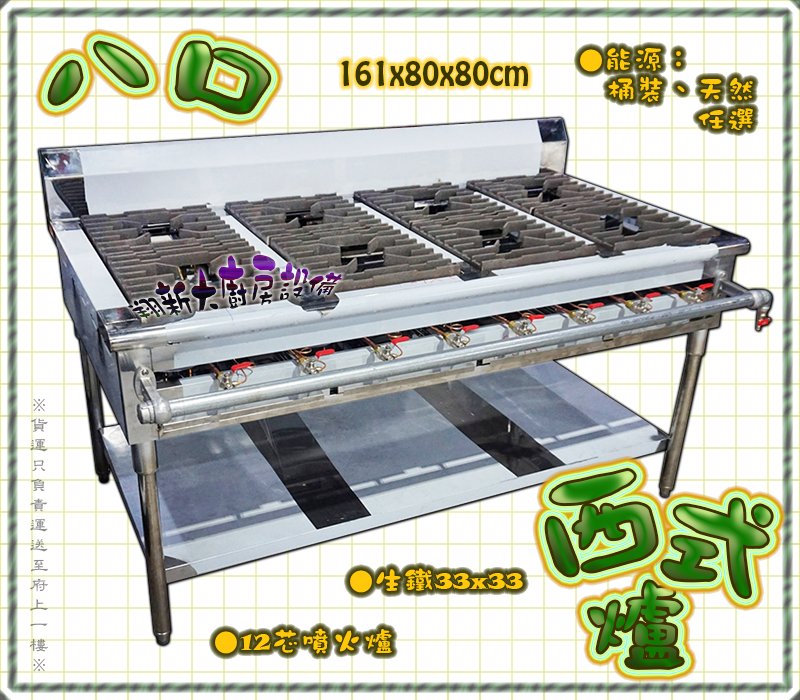 ◎翔新大廚房設備◎全新【8口西餐爐(生鐵33,12芯)含發票】八口西餐爐西式爐不鏽鋼三杯爐炒菜爐營業用餐飲設備爐具噴火爐