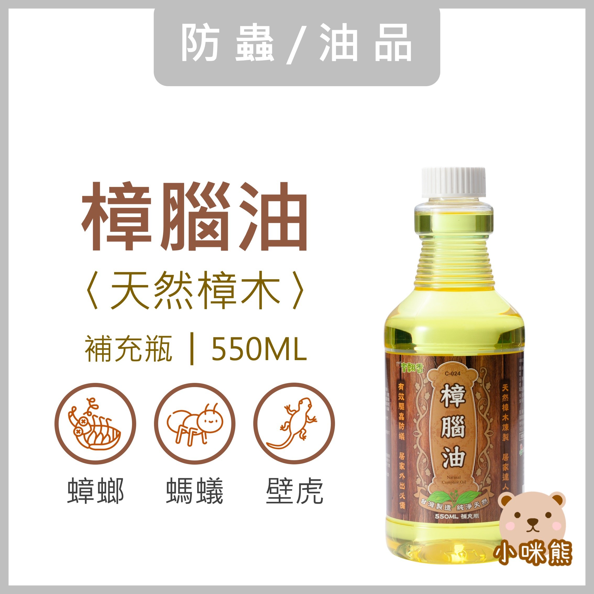 天然樟腦油 550ml 現貨 補充瓶 防蚊 防蟲 蟑螂 螞蟻 壁虎 跳蚤 除臭 樟木 台灣製 室翲香 室飄香 小咪熊