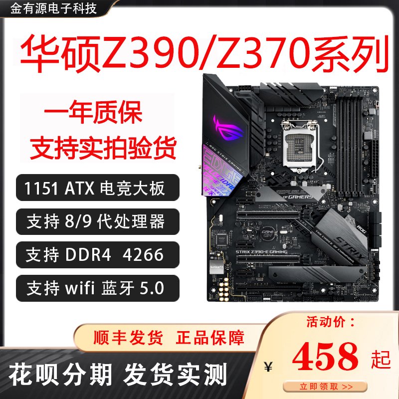 【廠家現貨直發】Asus/華碩STRIX Z370主板游戲ROG Z390-E/F/H/AGAMING 1151八九代