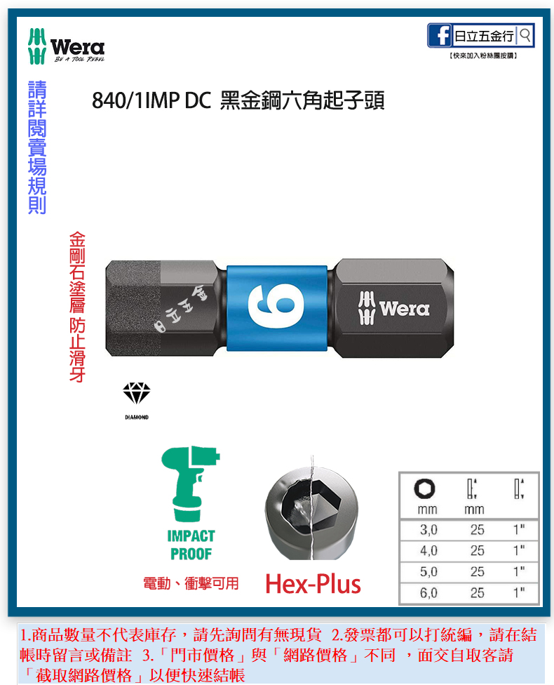 EJ工具《附發票》840/1IMP DC 德國 Wera 黑金剛六角起子頭 25mm