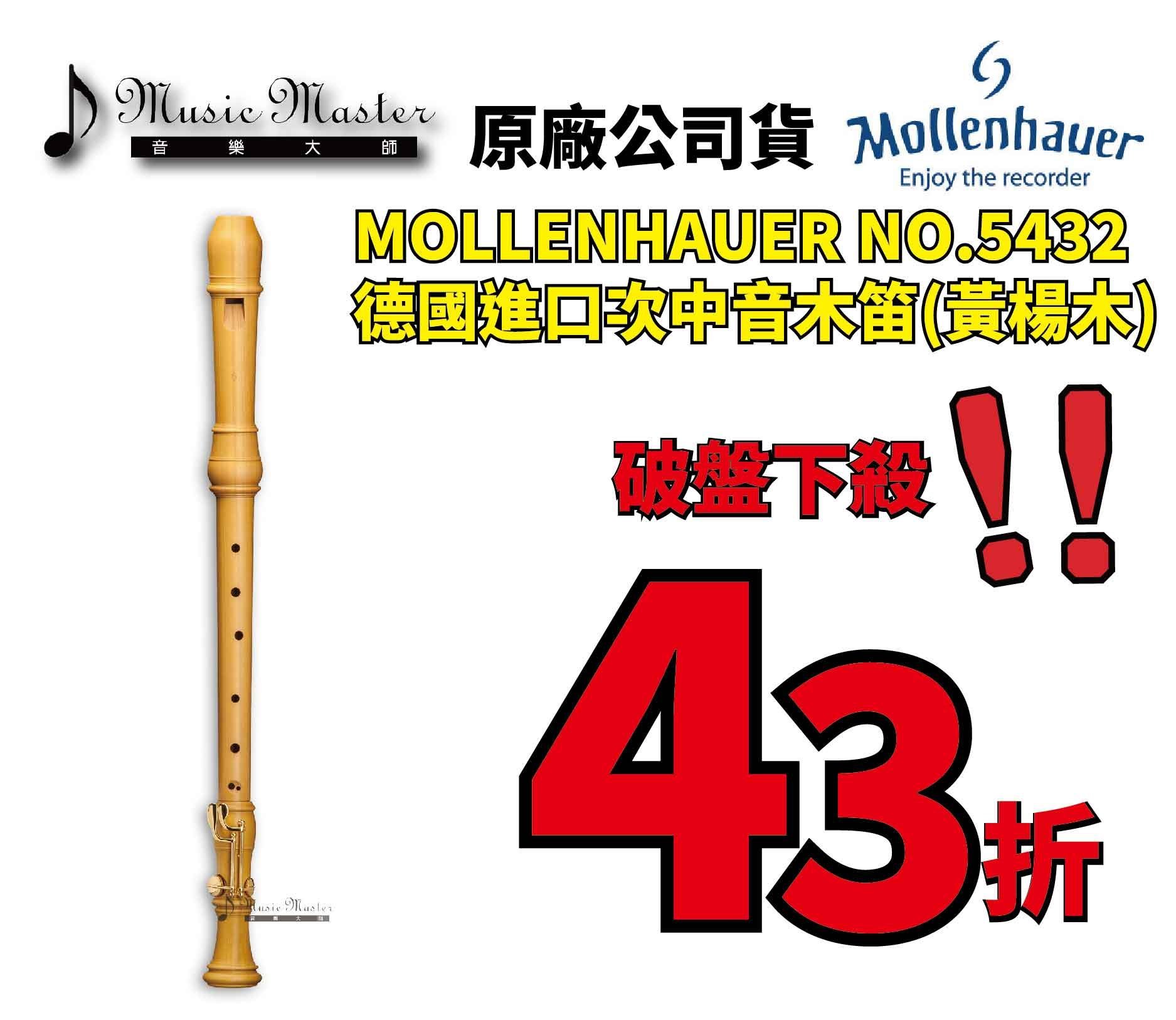 音樂大師】德國製造進口MOLLENHAUER 5432 黃楊木次中音木笛另有