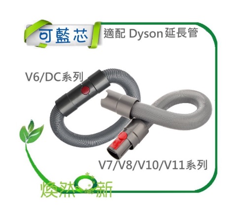 適配 dyson 戴森 副廠 V6 DC59 DC61 DC62 V7 V8 V10 V11 軟管 延長管 延長軟管