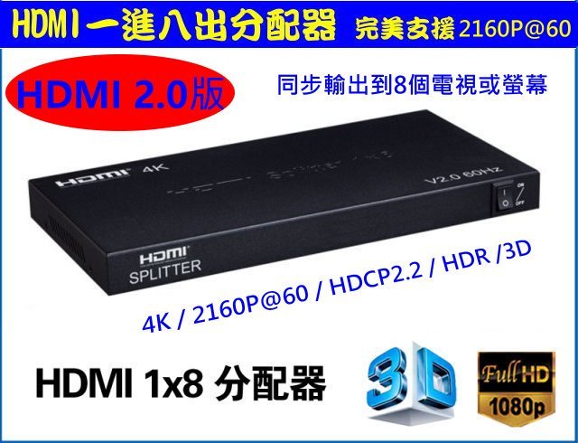 真4k Hdmi 2 0版一進八出1進8出分配器hdcp 2 2 1 4 Hdr Ps4 Pro Hdmi2 0 Yahoo奇摩拍賣