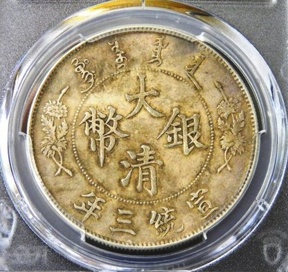 大清銀幣宣統三年PCGS AU53】大清宣三~原味包漿帶原光~極美品相| Yahoo