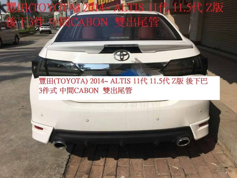 新店【阿勇的店】ALTIS 前下巴+側裙+後下巴雙出+尾翼有燈 ALTIS 2017~11.5代Z版 空力套件