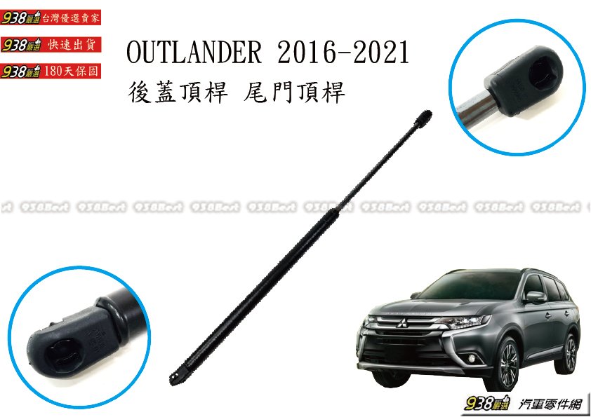 938嚴選 副廠 OUTLANDER 16~21 無電尾 後蓋頂桿 尾門頂桿 尾門 頂桿 行李箱 撐桿 後蓋 頂杆 撐杆