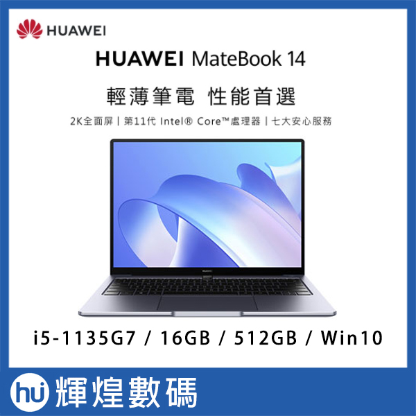 華為HUAWEI Matebook 14 深空灰(i5-1135G7/16G/512G SSD) 送後背包+滑