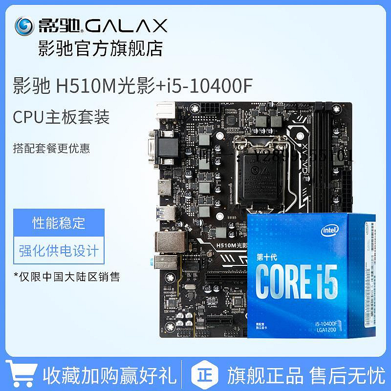 主機板Intel/英特爾I5-10400F搭配影馳H510M光影臺式電腦CPU主板套裝電腦主板