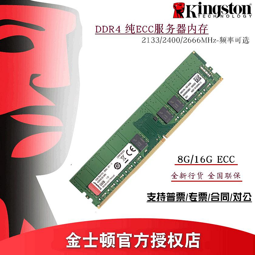 行貨 金士頓 DDR4 ECC 16G 8G 2666 2400 2133伺服器記憶體條華碩HP