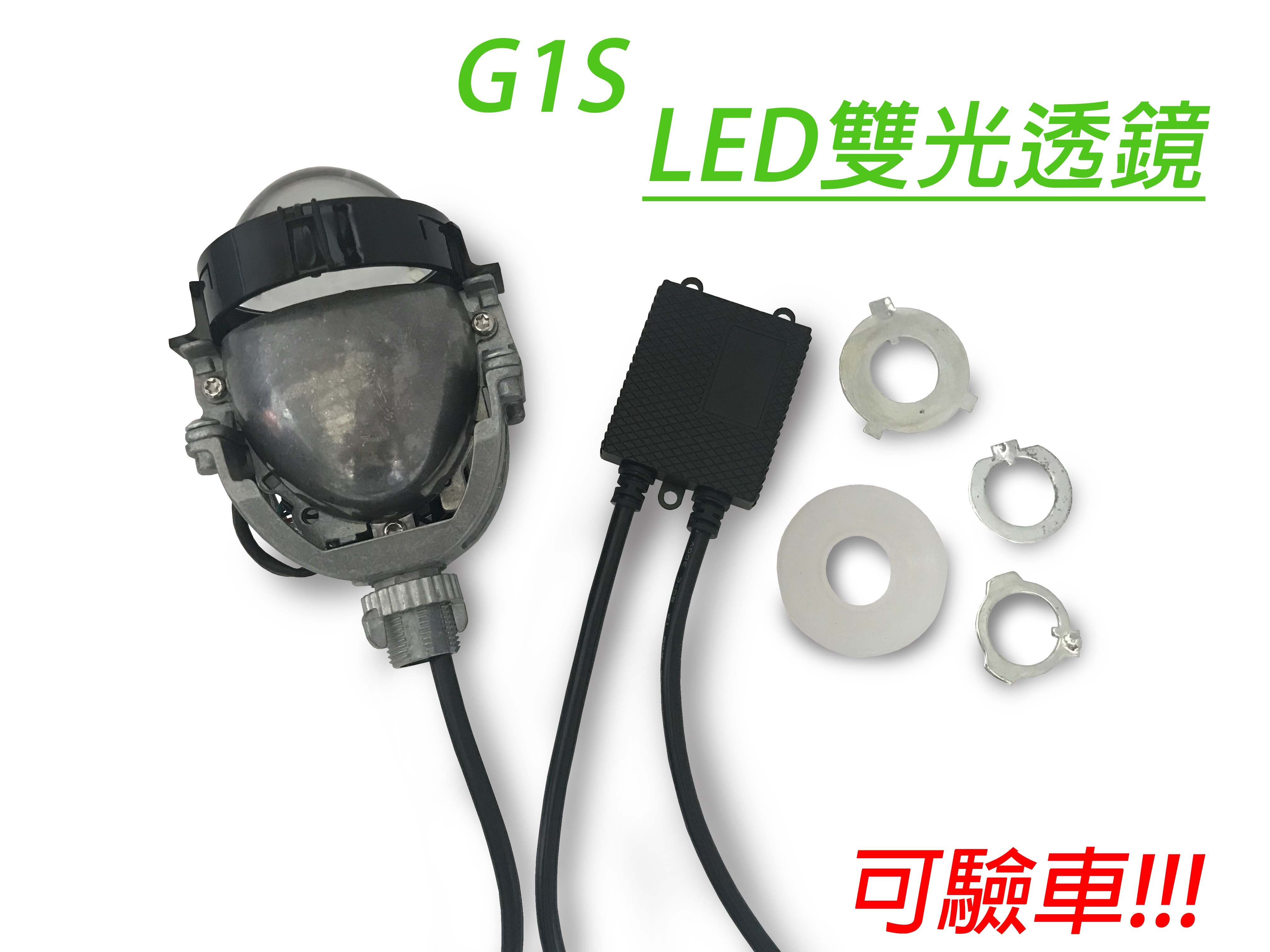 G1S LED雙光透鏡魚眼 LED大燈 霧燈 汽機車皆可安裝 可驗車!!!