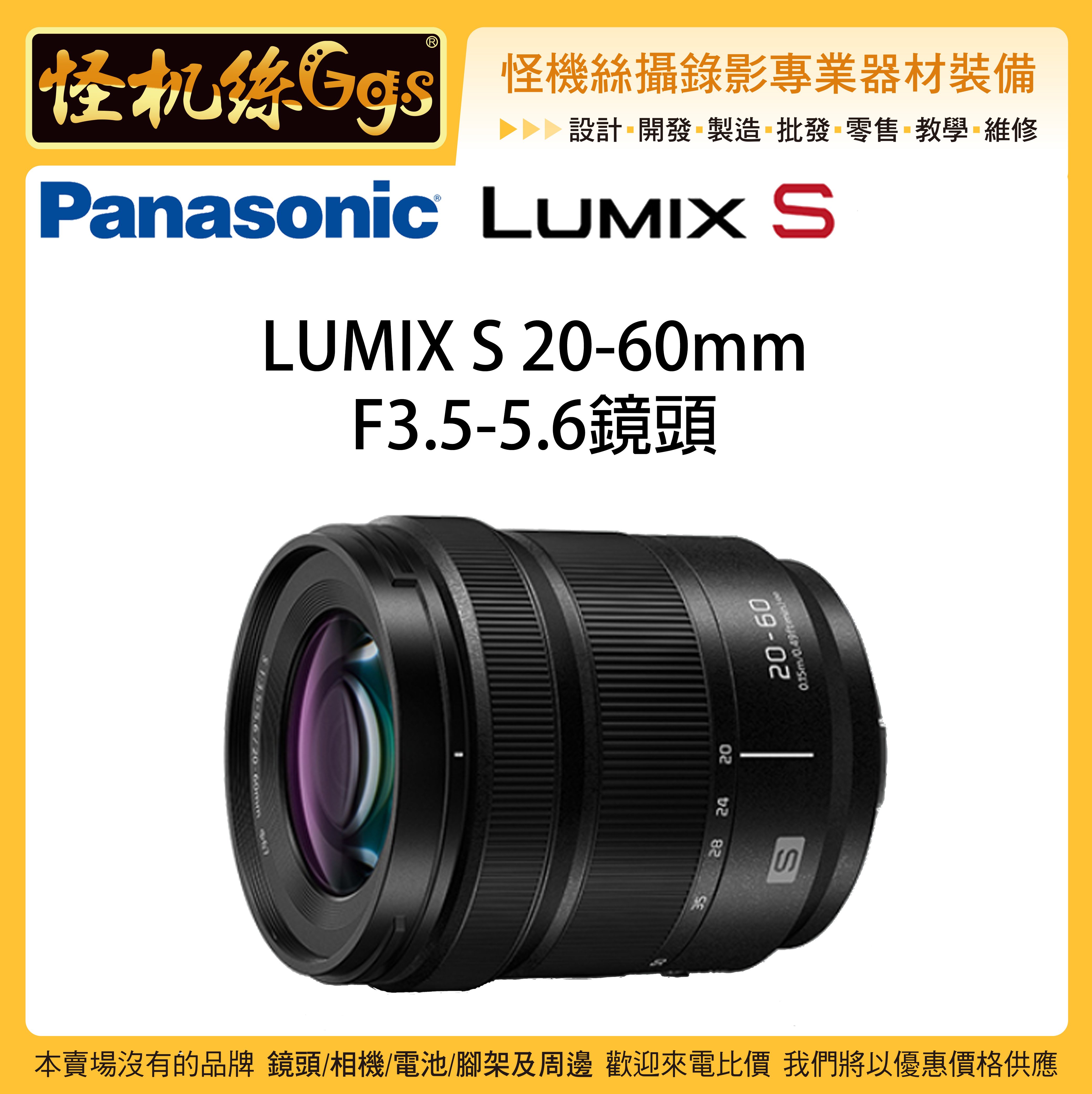 現貨怪機絲24期Panasonic松下S-R2060 鏡頭LUMIX S 20-60mm F3.5-5.6